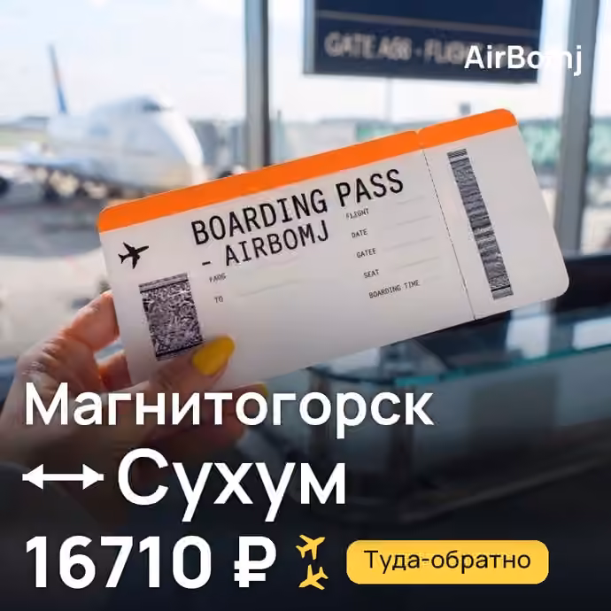 Магнитогорск → Сухум — лучшая цена 15263 ₽