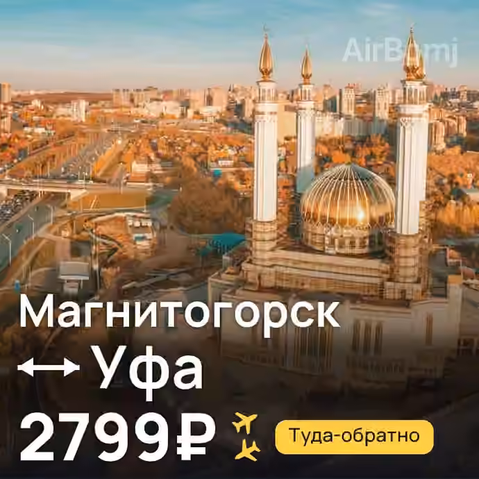 Магнитогорск → Уфа — лучшая цена 2789 ₽