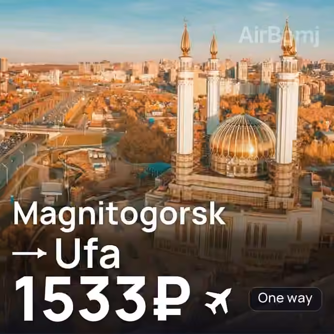 Magnitogorsk → Ufa for 1533 ₽