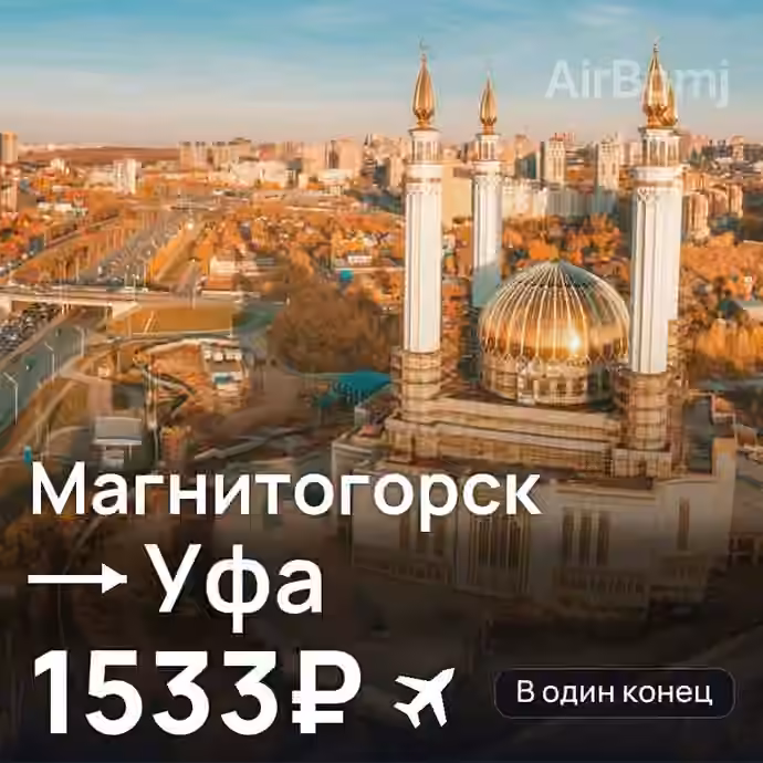 Магнитогорск → Уфа за 1533₽