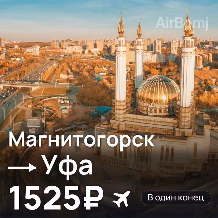 Магнитогорск → Уфа за 1525₽