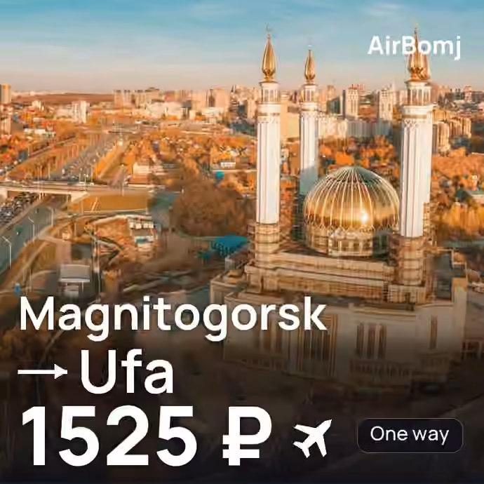 Magnitogorsk → Ufa for 1525 ₽