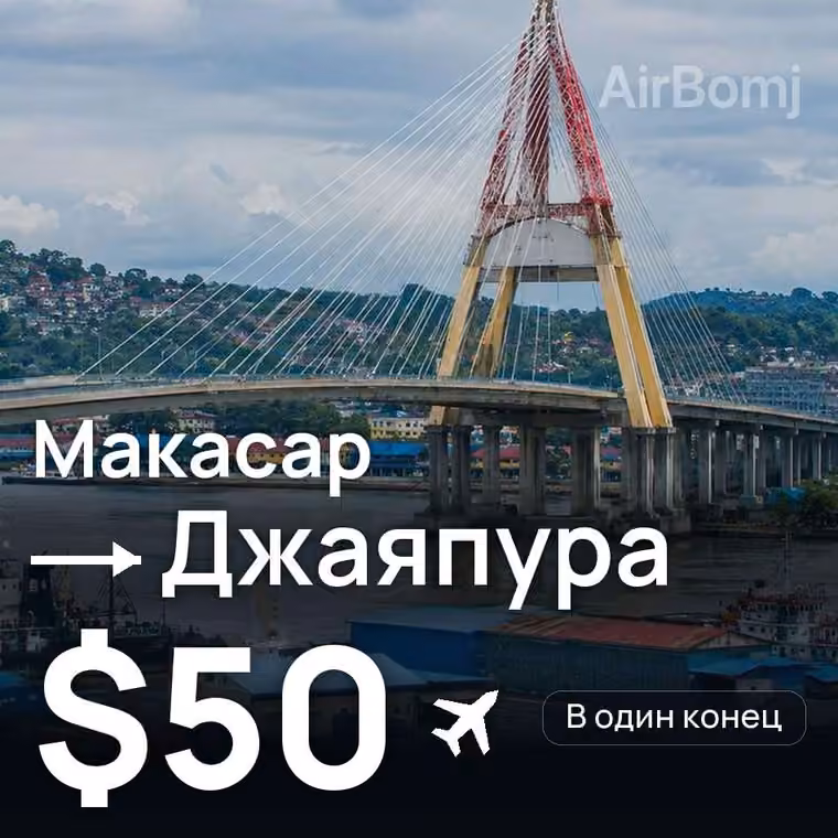 Макасар → Джаяпура — лучшая цена $50