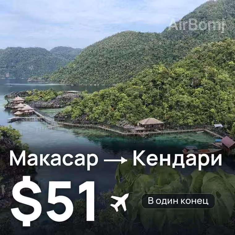 Макасар → Кендари за $51