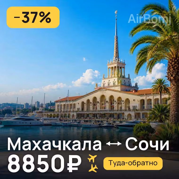 Махачкала → Сочи за 8999₽