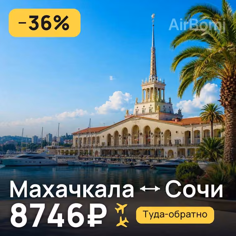 Махачкала → Сочи за 8746₽