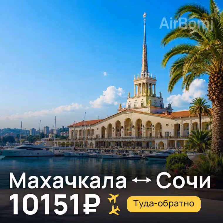 Махачкала → Сочи за 10151₽