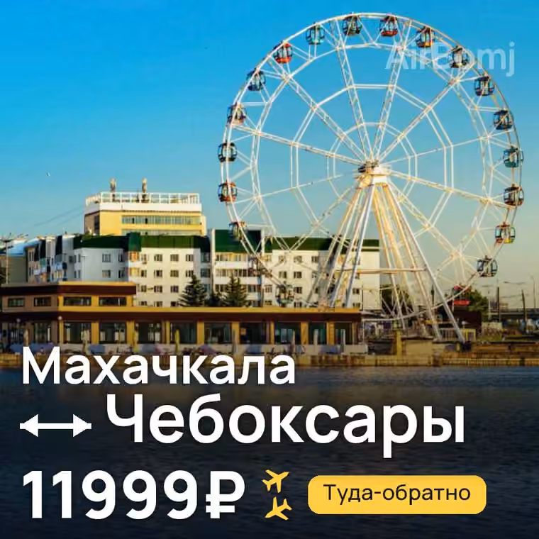 Махачкала → Чебоксары — лучшая цена 11999₽