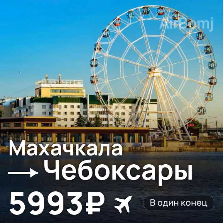 Махачкала → Чебоксары — лучшая цена 5993₽