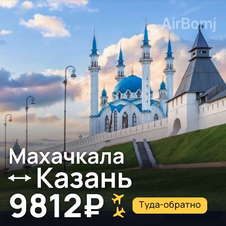 Махачкала → Казань — лучшая цена 9083₽