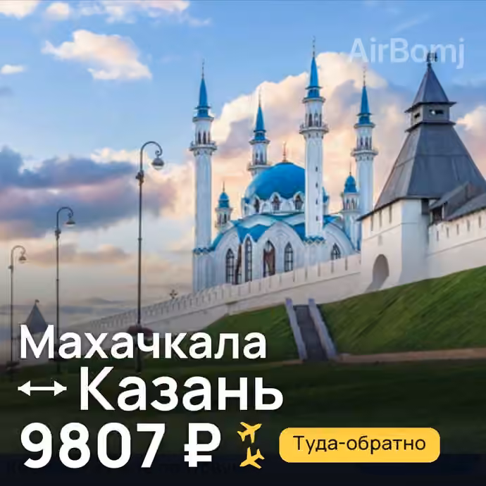 Махачкала → Казань — лучшая цена 9807 ₽