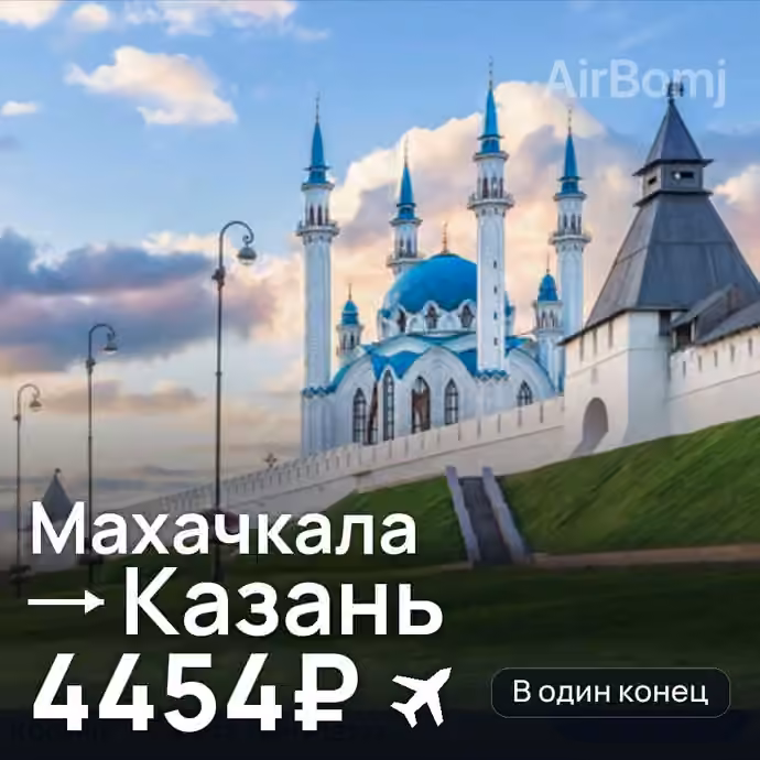 Махачкала → Казань за 4454₽