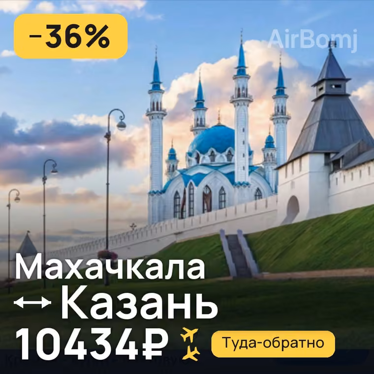 Махачкала → Казань — лучшая цена 10434₽