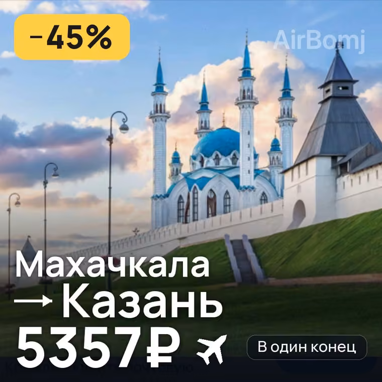 Махачкала → Казань — лучшая цена 5357₽