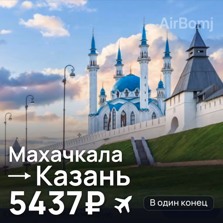 Махачкала → Казань — лучшая цена 4809₽