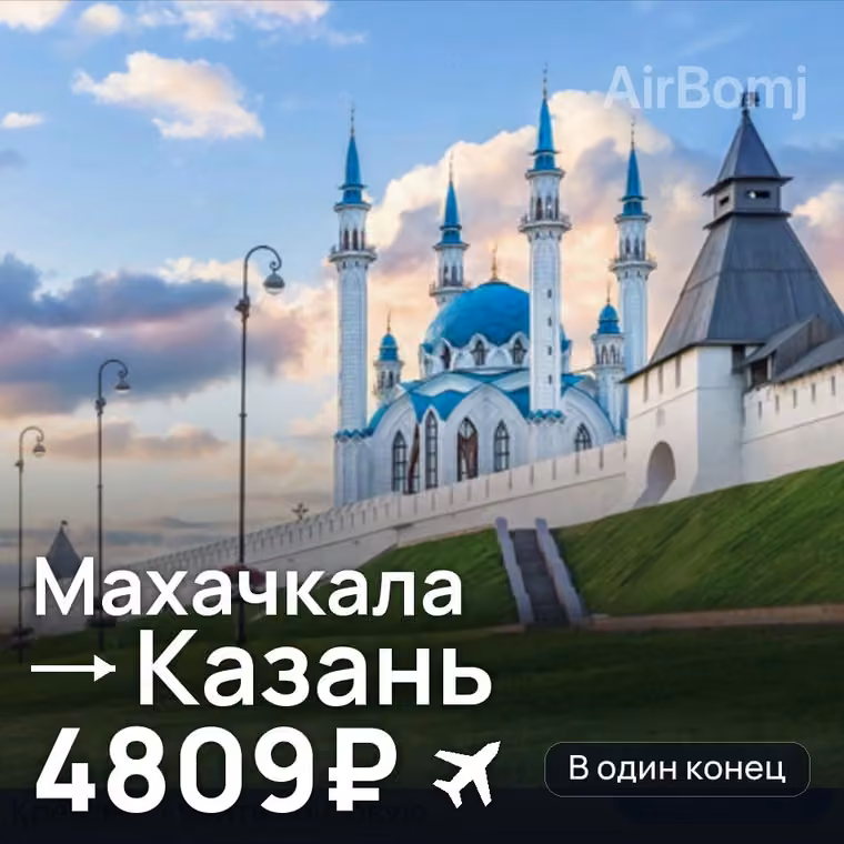Махачкала → Казань — лучшая цена 4454₽
