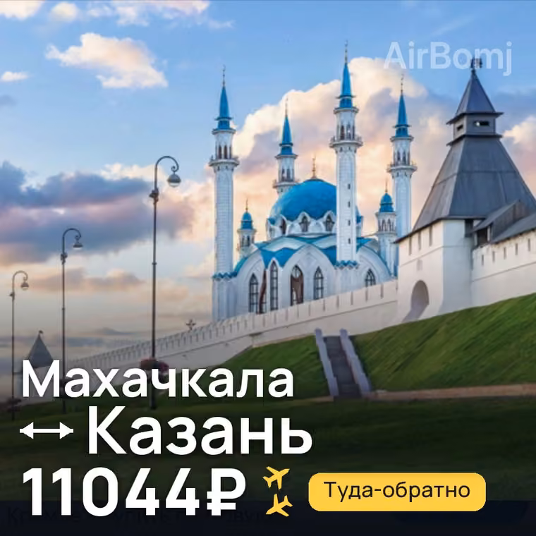 Махачкала → Казань за 11044₽