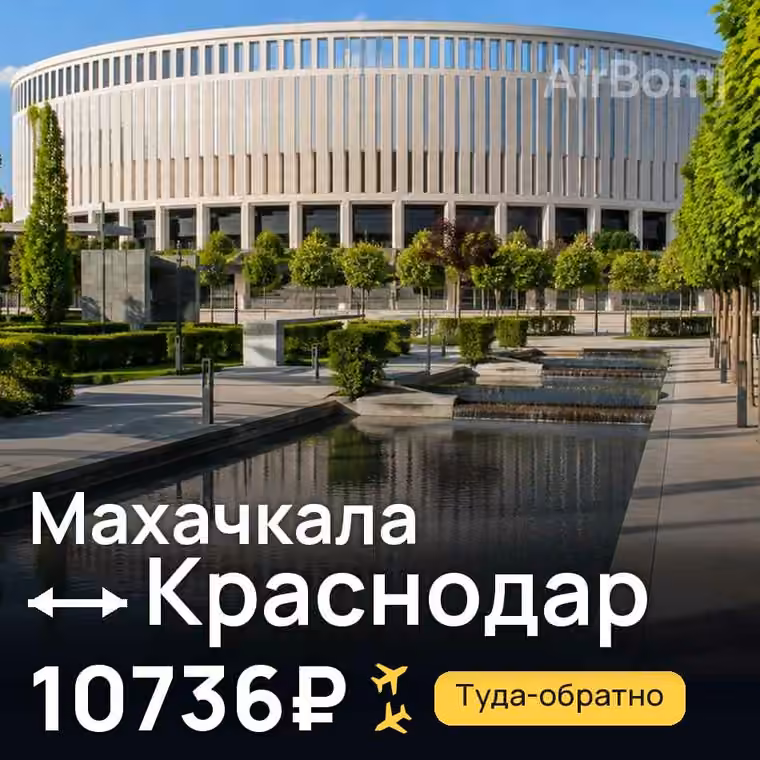 Махачкала → Краснодар за 10789₽