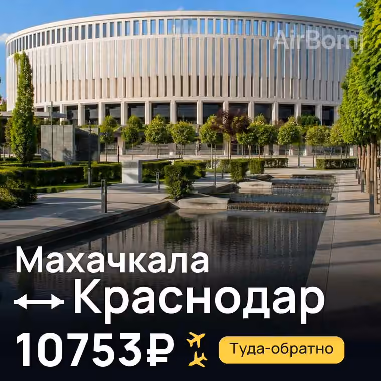 Махачкала → Краснодар за 10774₽