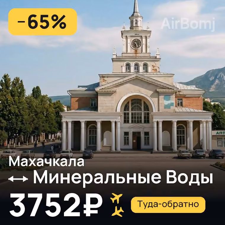 Махачкала → Минеральные Воды за 3752₽