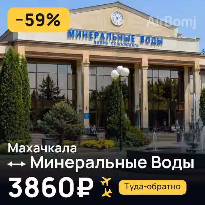 Махачкала → Минеральные Воды за 3860₽