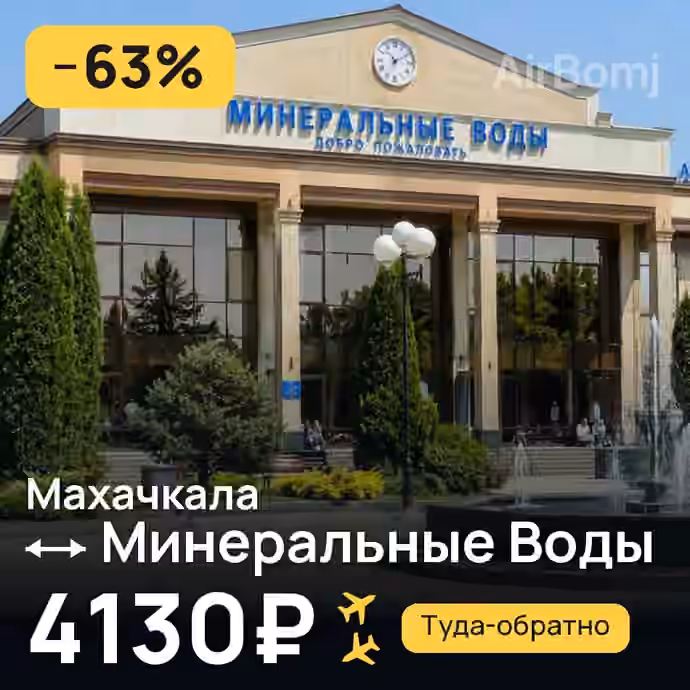 Махачкала → Минеральные Воды — лучшая цена 3860₽