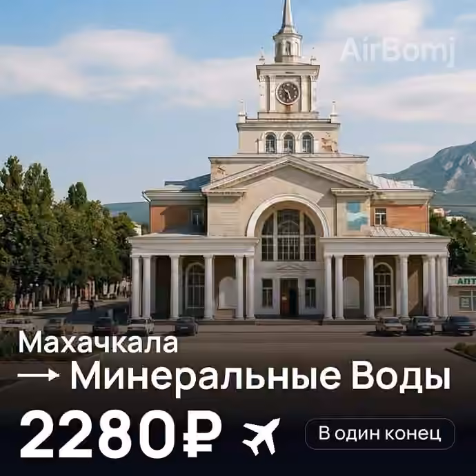 Махачкала → Минеральные Воды за 2280₽