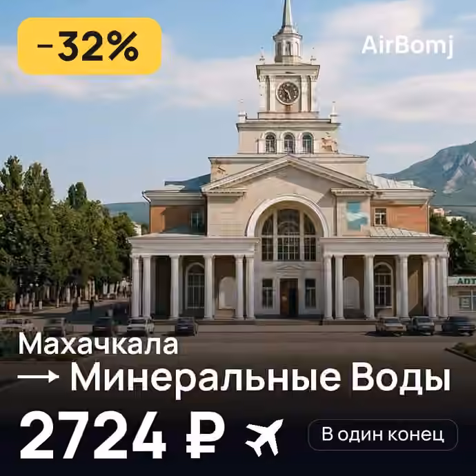 Махачкала → Минеральные Воды — лучшая цена 2571 ₽