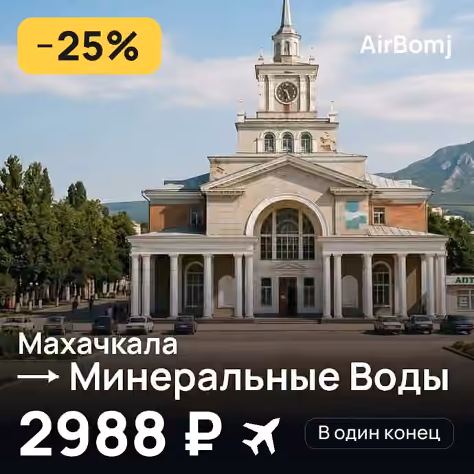 Махачкала → Минеральные Воды — лучшая цена 2380 ₽
