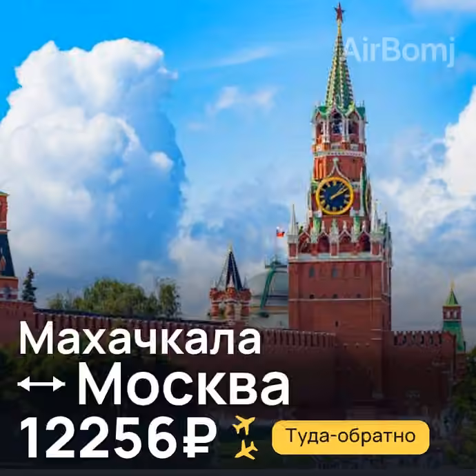 Махачкала → Москва за 12256₽