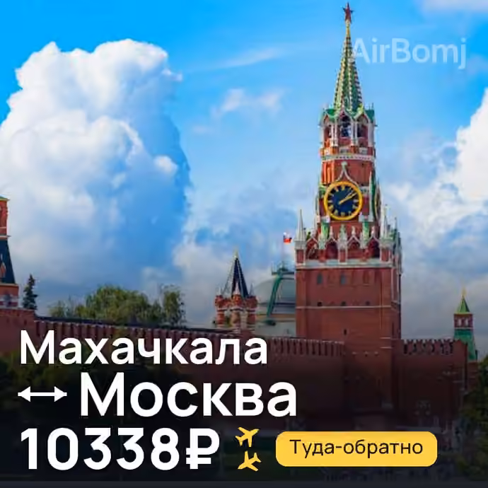 Махачкала → Москва за 10338₽