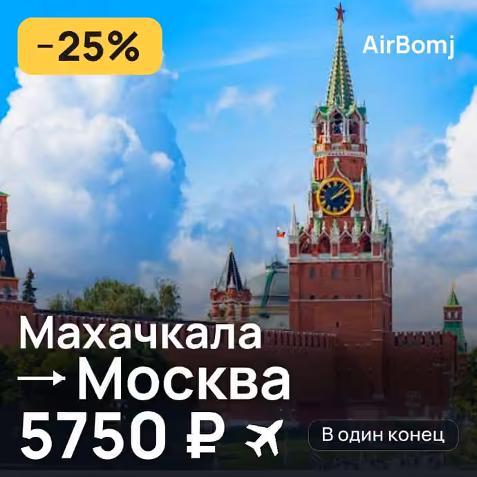 Махачкала → Москва — лучшая цена 5689 ₽