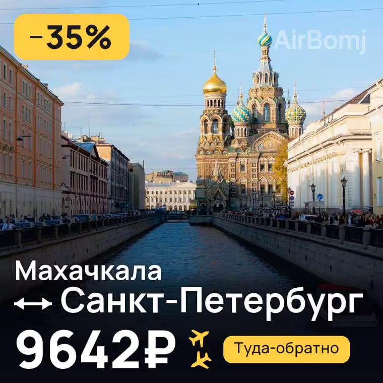 Махачкала → Санкт-Петербург — лучшая цена 9642₽