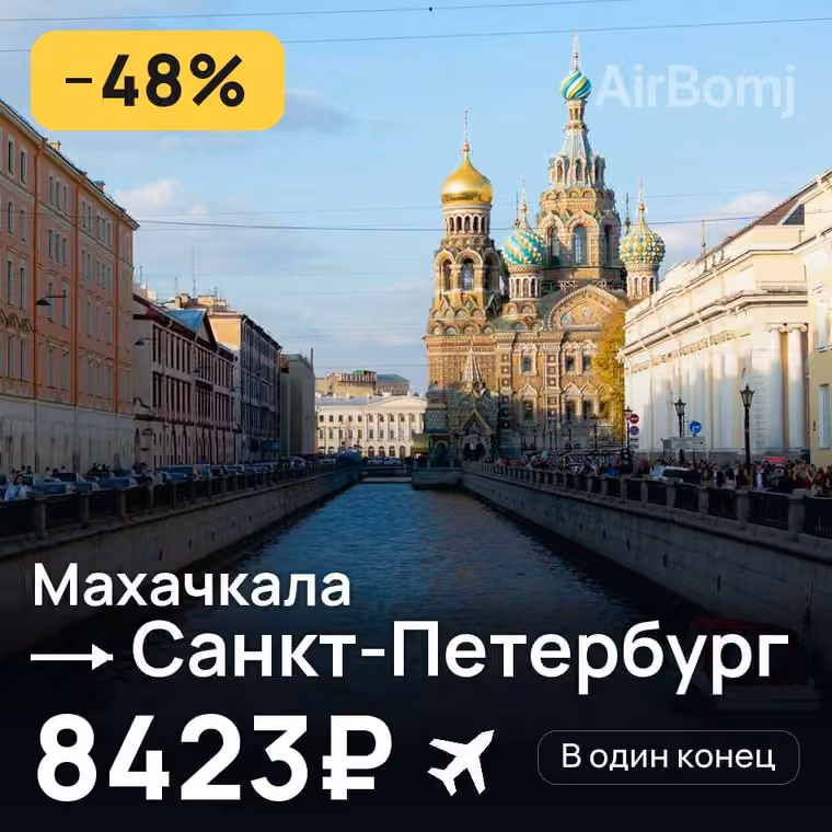 Махачкала → Санкт-Петербург за 9943₽