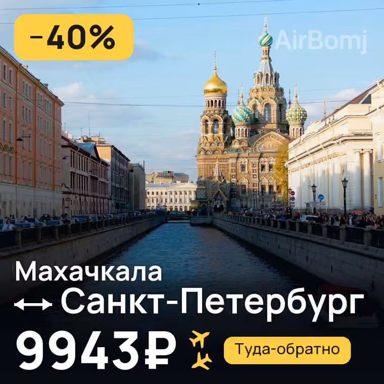 Махачкала → Санкт-Петербург за 9943₽