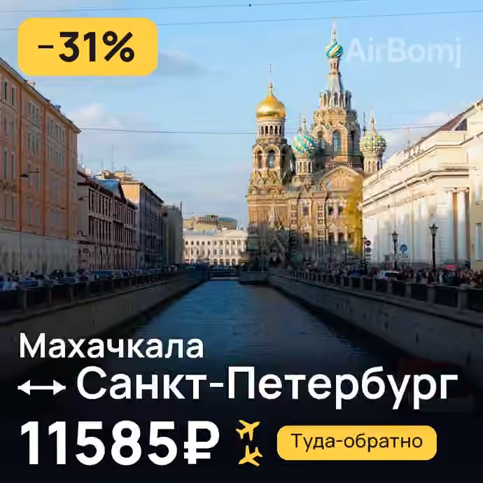 Махачкала → Санкт-Петербург за 11585₽