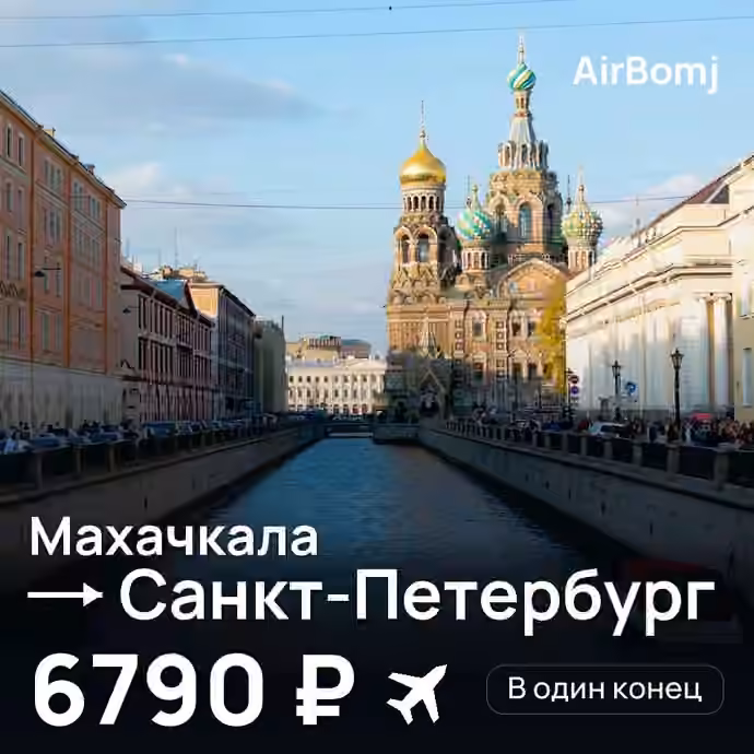 Махачкала → Санкт-Петербург — лучшая цена 6790 ₽
