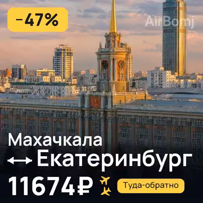 Махачкала → Екатеринбург — лучшая цена 11552₽
