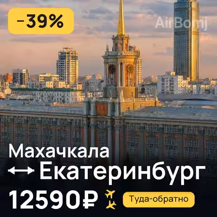 Махачкала → Екатеринбург за 12590₽