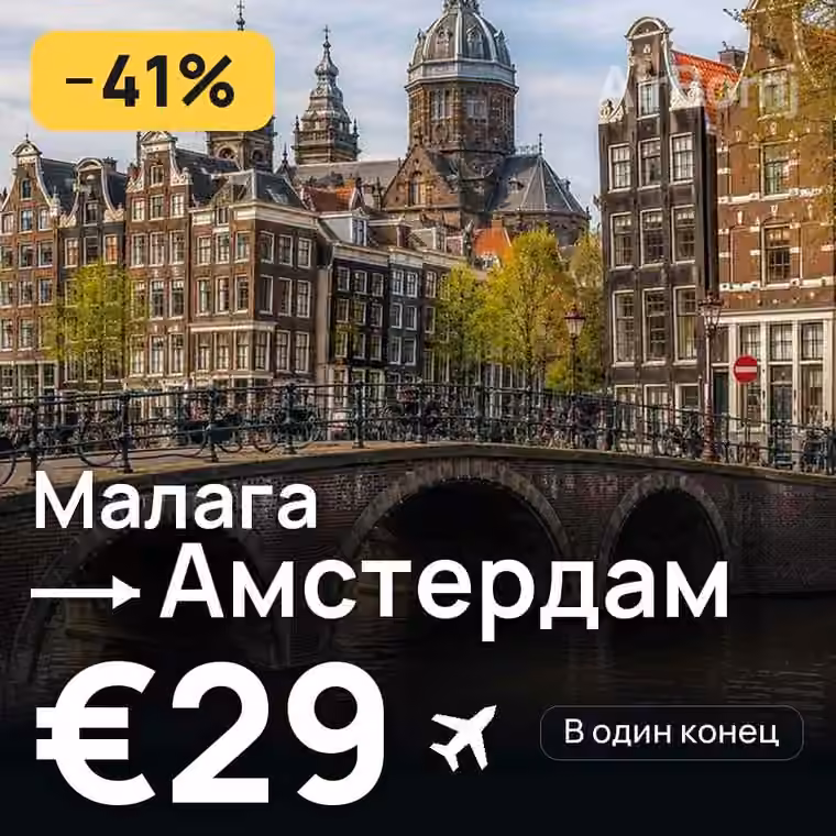 Малага → Амстердам за €29