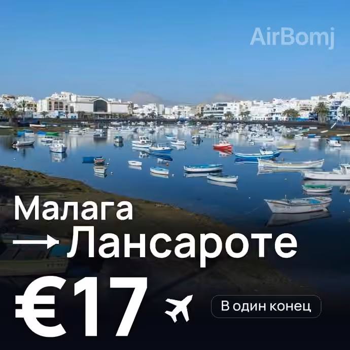 Малага → Лансароте за €17