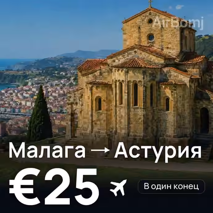 Малага → Астурия за €25