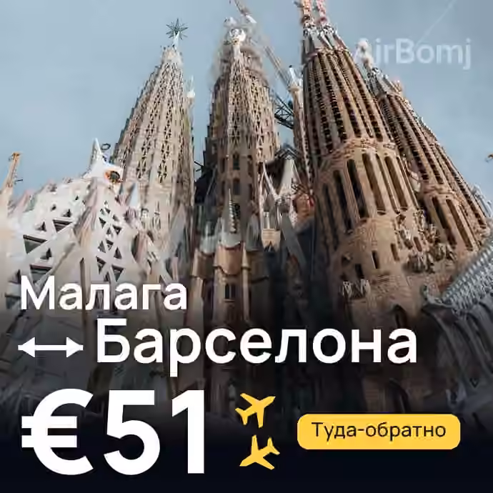 Малага → Барселона за €51