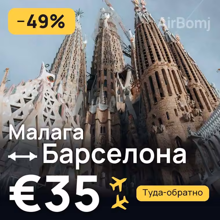 Малага → Барселона за €35