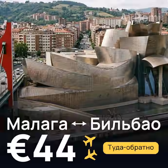 Малага → Бильбао за €44