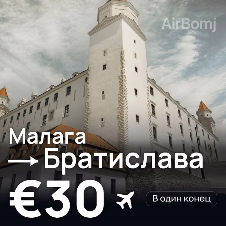 Малага → Братислава за €31