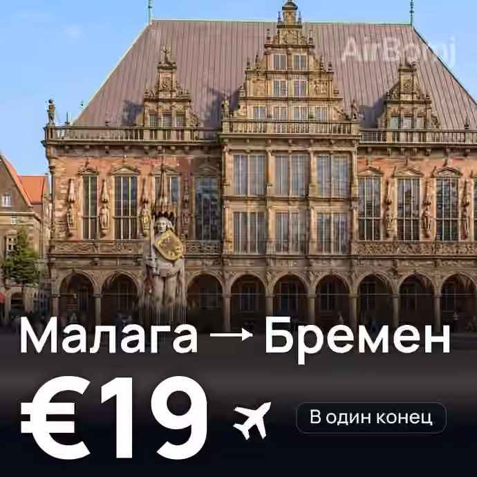 Малага → Бремен за €19