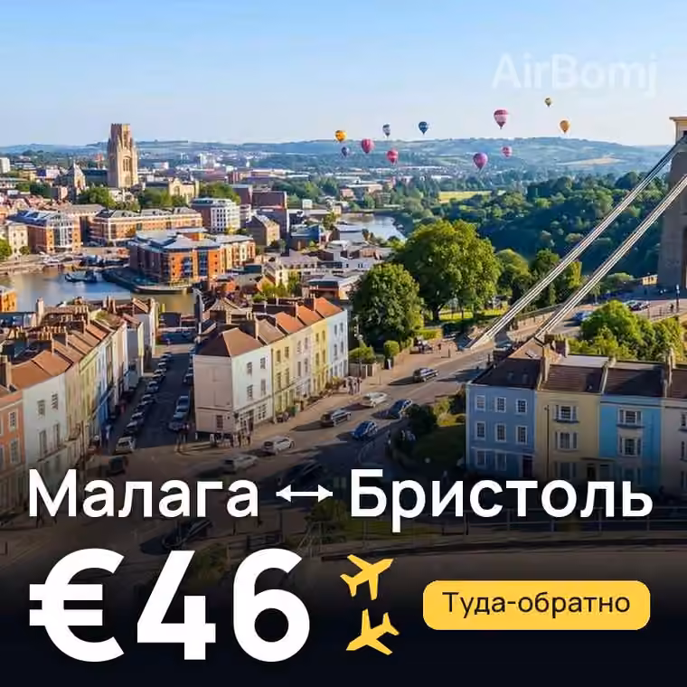 Малага → Бристоль за €50
