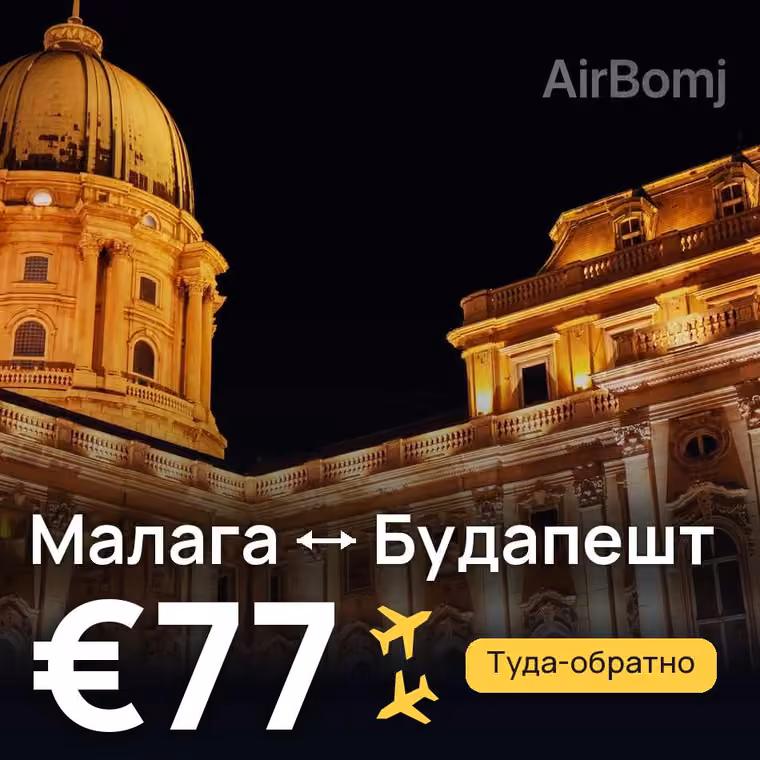 Малага → Будапешт за €77