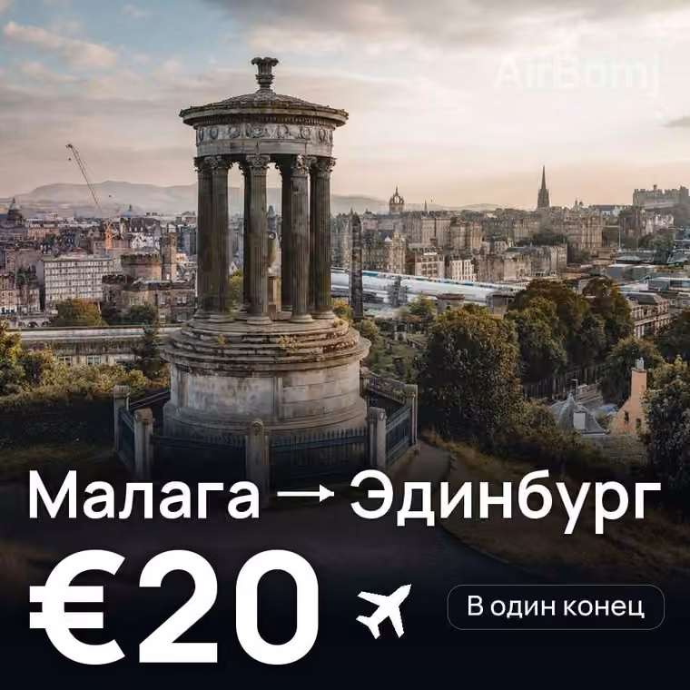 Малага → Эдинбург за €32